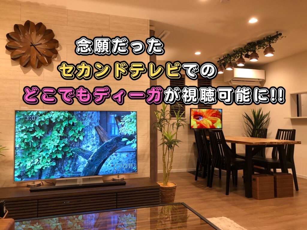 念願だったセカンドテレビでのどこでもディーガが視聴可能に！！